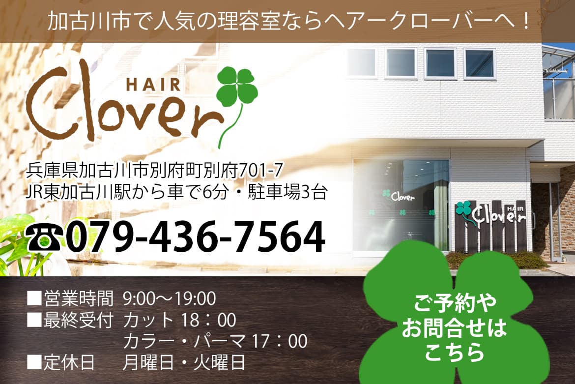HAIR Clover へのご予約やお問い合わせ HAIR Clover へのご予約やお問い合わせ