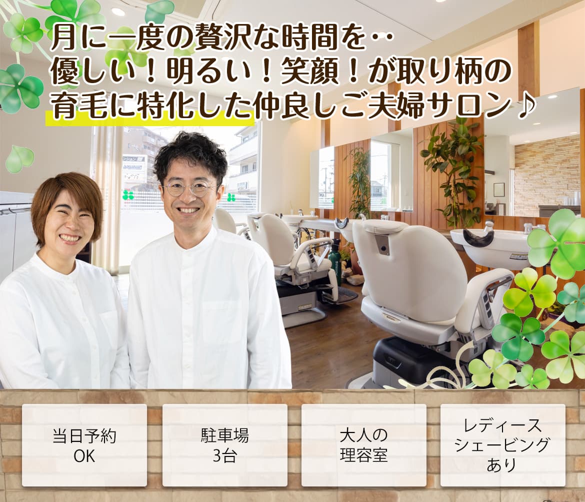 兵庫県加古川市のHAIR Clover(ヘアークローバー)